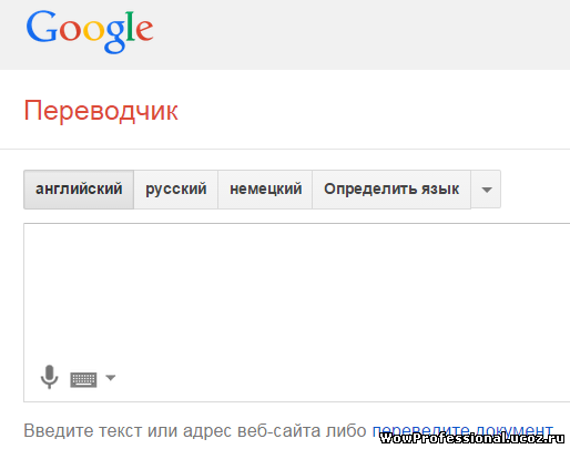 Клик открыть сервис перевода страниц и текста http://wowprofessional.ucoz.ru/publ/0-0-0-14-13